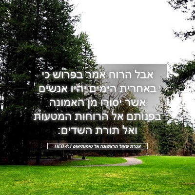 Picture 05 - אגרת שאול הראשונה אל טימותיאוס 4:1 HEB - אבל הרוח אמר בפרוש כי - Bible Verse Picture