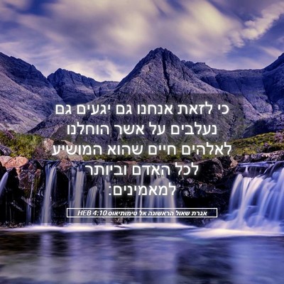 Picture 05 - אגרת שאול הראשונה אל טימותיאוס 4:10 HEB - כי לזאת אנחנו גם יגעים גם - Bible Verse Picture