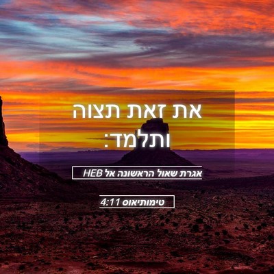 Picture 05 - אגרת שאול הראשונה אל טימותיאוס 4:11 HEB - את זאת תצוה - Bible Verse Picture