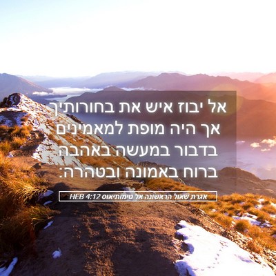 Picture 05 - אגרת שאול הראשונה אל טימותיאוס 4:12 HEB - אל יבוז איש את בחורותיך אך - Bible Verse Picture