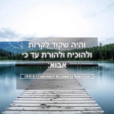 Picture 05 - אגרת שאול הראשונה אל טימותיאוס 4:13 HEB - והיה שקוד לקרות ולהוכיח - Bible Verse Picture