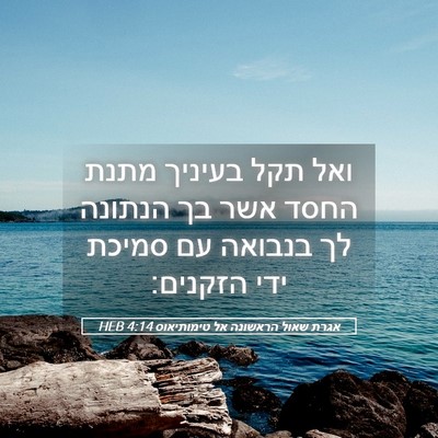 Picture 05 - אגרת שאול הראשונה אל טימותיאוס 4:14 HEB - ואל תקל בעיניך מתנת החסד - Bible Verse Picture