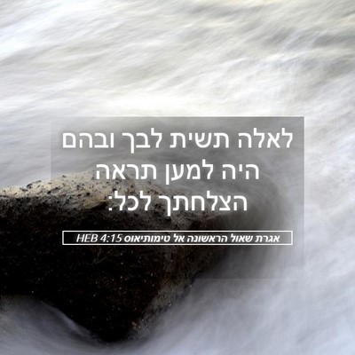 Picture 05 - אגרת שאול הראשונה אל טימותיאוס 4:15 HEB - לאלה תשית לבך ובהם היה למען - Bible Verse Picture