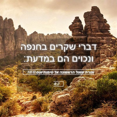Picture 05 - אגרת שאול הראשונה אל טימותיאוס 4:2 HEB - דברי שקרים בחנפה ונכוים הם - Bible Verse Picture