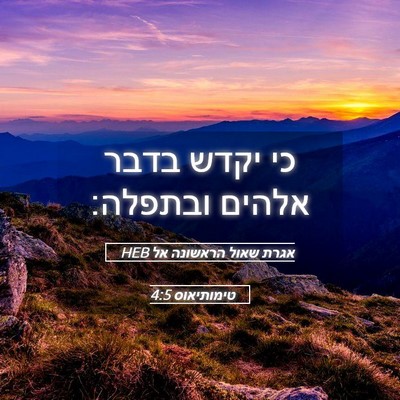Picture 05 - אגרת שאול הראשונה אל טימותיאוס 4:5 HEB - כי יקדש בדבר אלהים - Bible Verse Picture