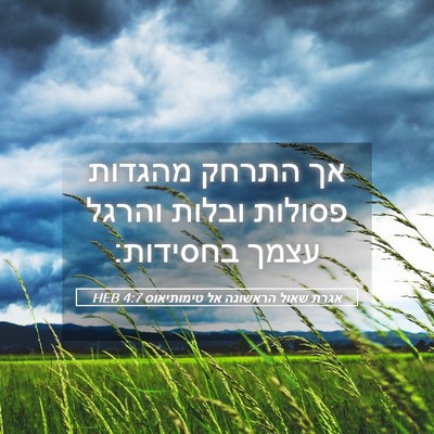 Picture 05 - אגרת שאול הראשונה אל טימותיאוס 4:7 HEB - אך התרחק מהגדות פסולות - Bible Verse Picture