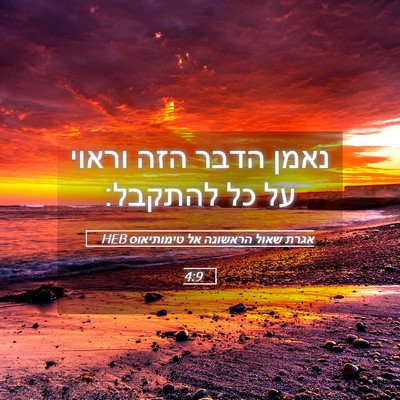 Picture 05 - אגרת שאול הראשונה אל טימותיאוס 4:9 HEB - נאמן הדבר הזה וראוי על כל - Bible Verse Picture