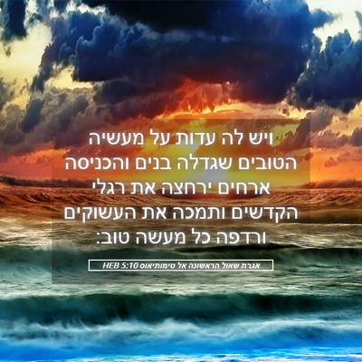 Picture 05 - אגרת שאול הראשונה אל טימותיאוס 5:10 HEB - ויש לה עדות על מעשיה הטובים - Bible Verse Picture