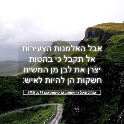 Picture 05 - אגרת שאול הראשונה אל טימותיאוס 5:11 HEB - אבל האלמנות הצעירות אל - Bible Verse Picture