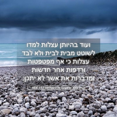Picture 05 - אגרת שאול הראשונה אל טימותיאוס 5:13 HEB - ועוד בהיותן עצלות למדו - Bible Verse Picture