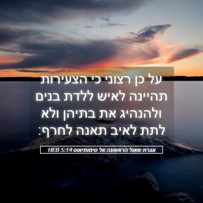 Picture 05 - אגרת שאול הראשונה אל טימותיאוס 5:14 HEB - על כן רצוני כי הצעירות - Bible Verse Picture