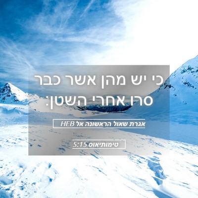 Picture 05 - אגרת שאול הראשונה אל טימותיאוס 5:15 HEB - כי יש מהן אשר כבר סרו אחרי - Bible Verse Picture