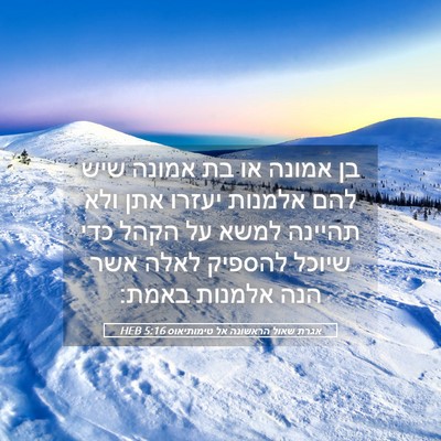 Picture 05 - אגרת שאול הראשונה אל טימותיאוס 5:16 HEB - בן אמונה או בת אמונה שיש - Bible Verse Picture