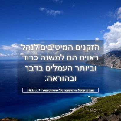 Picture 05 - אגרת שאול הראשונה אל טימותיאוס 5:17 HEB - הזקנים המיטיבים לנהל ראוים - Bible Verse Picture