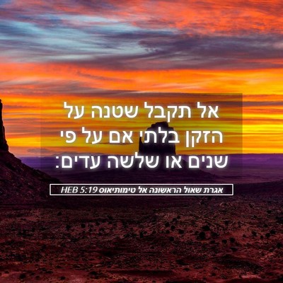 Picture 05 - אגרת שאול הראשונה אל טימותיאוס 5:19 HEB - אל תקבל שטנה על הזקן בלתי - Bible Verse Picture