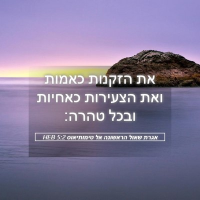 Picture 05 - אגרת שאול הראשונה אל טימותיאוס 5:2 HEB - את הזקנות כאמות ואת - Bible Verse Picture