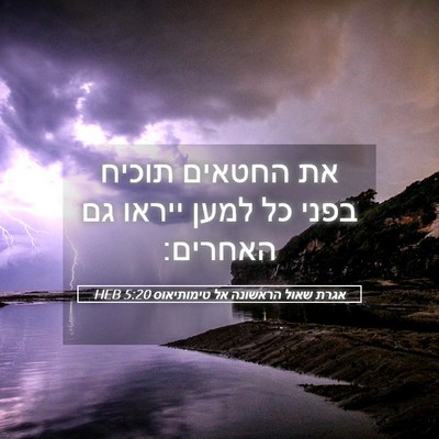 Picture 05 - אגרת שאול הראשונה אל טימותיאוס 5:20 HEB - את החטאים תוכיח בפני כל - Bible Verse Picture