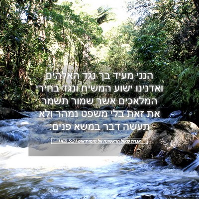 Picture 05 - אגרת שאול הראשונה אל טימותיאוס 5:21 HEB - הנני מעיד בך נגד האלהים - Bible Verse Picture