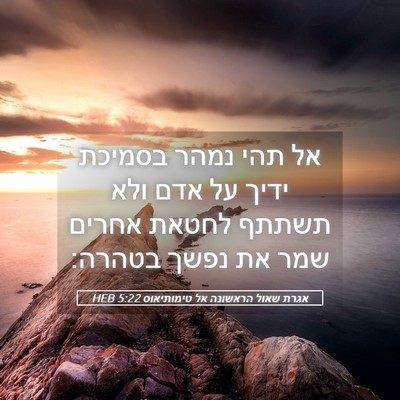 Picture 05 - אגרת שאול הראשונה אל טימותיאוס 5:22 HEB - אל תהי נמהר בסמיכת ידיך על - Bible Verse Picture