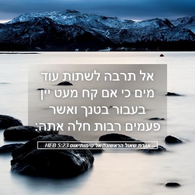 Picture 05 - אגרת שאול הראשונה אל טימותיאוס 5:23 HEB - אל תרבה לשתות עוד מים כי אם - Bible Verse Picture