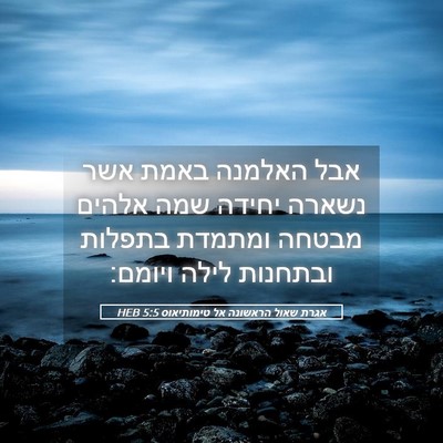 Picture 05 - אגרת שאול הראשונה אל טימותיאוס 5:5 HEB - אבל האלמנה באמת אשר נשארה - Bible Verse Picture