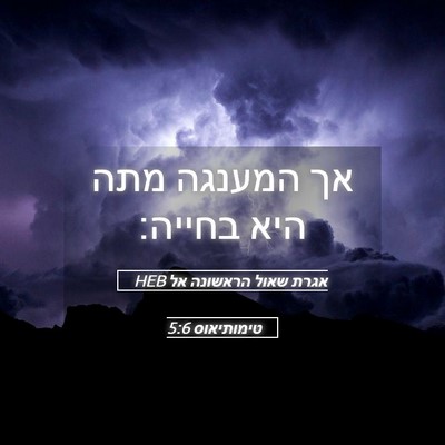 Picture 05 - אגרת שאול הראשונה אל טימותיאוס 5:6 HEB - אך המענגה מתה היא - Bible Verse Picture