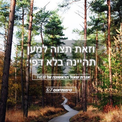 Picture 05 - אגרת שאול הראשונה אל טימותיאוס 5:7 HEB - וזאת תצוה למען תהיינה בלא - Bible Verse Picture