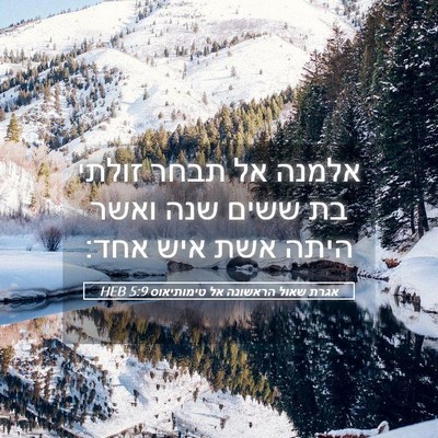 Picture 05 - אגרת שאול הראשונה אל טימותיאוס 5:9 HEB - אלמנה אל תבחר זולתי בת ששים - Bible Verse Picture