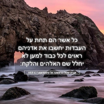 Picture 05 - אגרת שאול הראשונה אל טימותיאוס 6:1 HEB - כל אשר הם תחת על העבדות - Bible Verse Picture