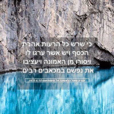 Picture 05 - אגרת שאול הראשונה אל טימותיאוס 6:10 HEB - כי שרש כל הרעות אהבת הכסף - Bible Verse Picture