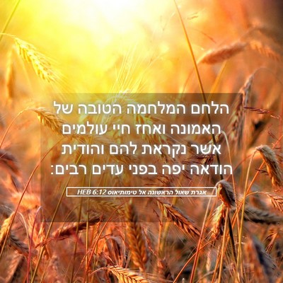 Picture 05 - אגרת שאול הראשונה אל טימותיאוס 6:12 HEB - הלחם המלחמה הטובה של - Bible Verse Picture