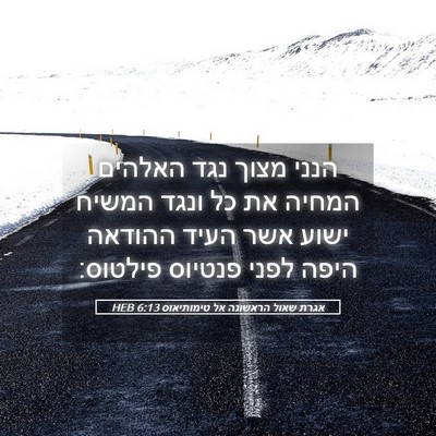 Picture 05 - אגרת שאול הראשונה אל טימותיאוס 6:13 HEB - הנני מצוך נגד האלהים המחיה - Bible Verse Picture