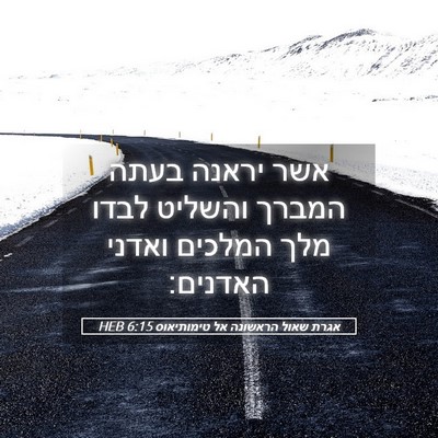 Picture 05 - אגרת שאול הראשונה אל טימותיאוס 6:15 HEB - אשר יראנה בעתה המברך - Bible Verse Picture