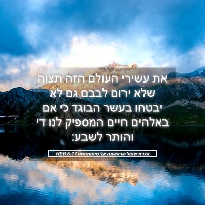 Picture 05 - אגרת שאול הראשונה אל טימותיאוס 6:17 HEB - את עשירי העולם הזה תצוה שלא - Bible Verse Picture