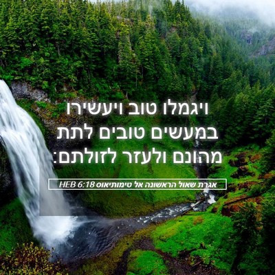 Picture 05 - אגרת שאול הראשונה אל טימותיאוס 6:18 HEB - ויגמלו טוב ויעשירו במעשים - Bible Verse Picture