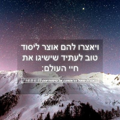 Picture 05 - אגרת שאול הראשונה אל טימותיאוס 6:19 HEB - ויאצרו להם אוצר ליסוד טוב - Bible Verse Picture