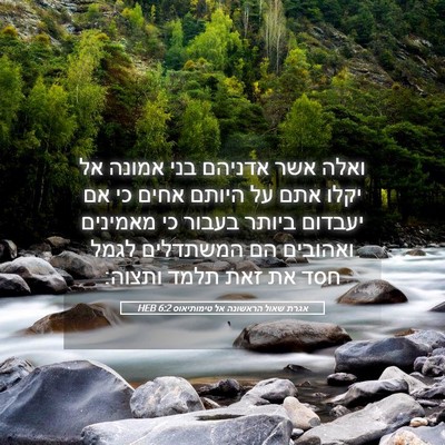 Picture 05 - אגרת שאול הראשונה אל טימותיאוס 6:2 HEB - ואלה אשר אדניהם בני אמונה - Bible Verse Picture