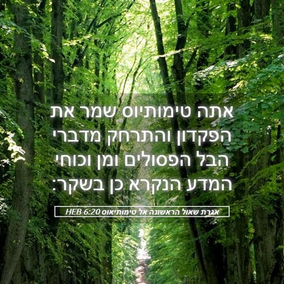Picture 05 - אגרת שאול הראשונה אל טימותיאוס 6:20 HEB - אתה טימותיוס שמר את הפקדון - Bible Verse Picture