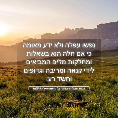 Picture 05 - אגרת שאול הראשונה אל טימותיאוס 6:4 HEB - נפשו עפלה ולא ידע מאומה כי - Bible Verse Picture