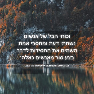 Picture 05 - אגרת שאול הראשונה אל טימותיאוס 6:5 HEB - וכוחי הבל של אנשים נשחתי - Bible Verse Picture