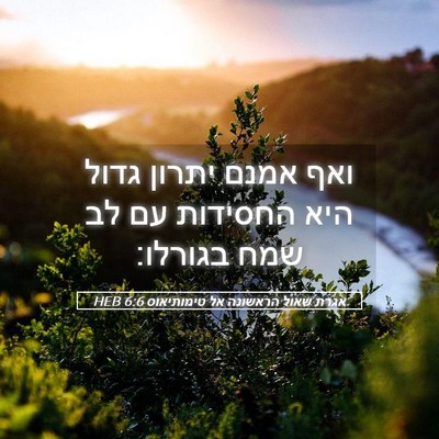 Picture 05 - אגרת שאול הראשונה אל טימותיאוס 6:6 HEB - ואף אמנם יתרון גדול היא - Bible Verse Picture