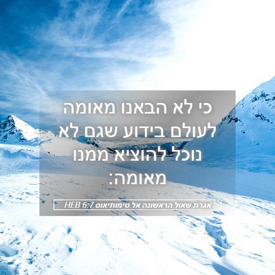 Picture 05 - אגרת שאול הראשונה אל טימותיאוס 6:7 HEB - כי לא הבאנו מאומה לעולם - Bible Verse Picture