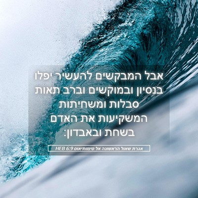 Picture 05 - אגרת שאול הראשונה אל טימותיאוס 6:9 HEB - אבל המבקשים להעשיר יפלו - Bible Verse Picture