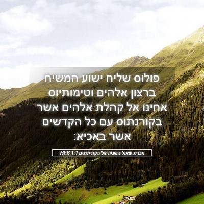 Picture 05 - אגרת שאול השניה אל הקורינתים 1:1 HEB - פולוס שליח ישוע המשיח - Bible Verse Picture