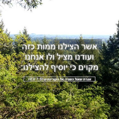 Picture 05 - אגרת שאול השניה אל הקורינתים 1:10 HEB - אשר הצילנו ממות כזה ועודנו - Bible Verse Picture