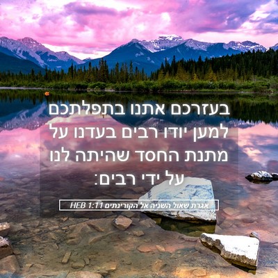 Picture 05 - אגרת שאול השניה אל הקורינתים 1:11 HEB - בעזרכם אתנו בתפלתכם למען - Bible Verse Picture