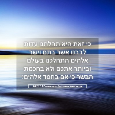 Picture 05 - אגרת שאול השניה אל הקורינתים 1:12 HEB - כי זאת היא תהלתנו עדות - Bible Verse Picture