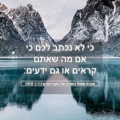 Picture 05 - אגרת שאול השניה אל הקורינתים 1:13 HEB - כי לא נכתב לכם כי אם מה שאתם - Bible Verse Picture