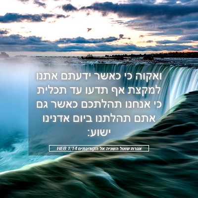 Picture 05 - אגרת שאול השניה אל הקורינתים 1:14 HEB - ואקוה כי כאשר ידעתם אתנו - Bible Verse Picture