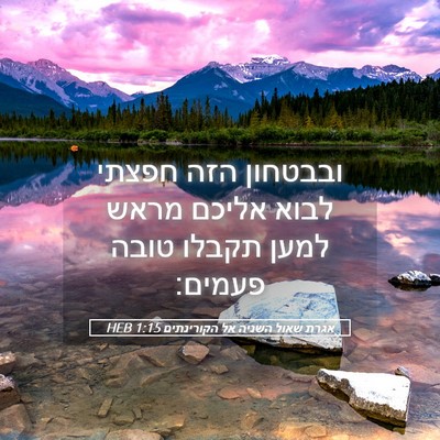 Picture 05 - אגרת שאול השניה אל הקורינתים 1:15 HEB - ובבטחון הזה חפצתי לבוא - Bible Verse Picture